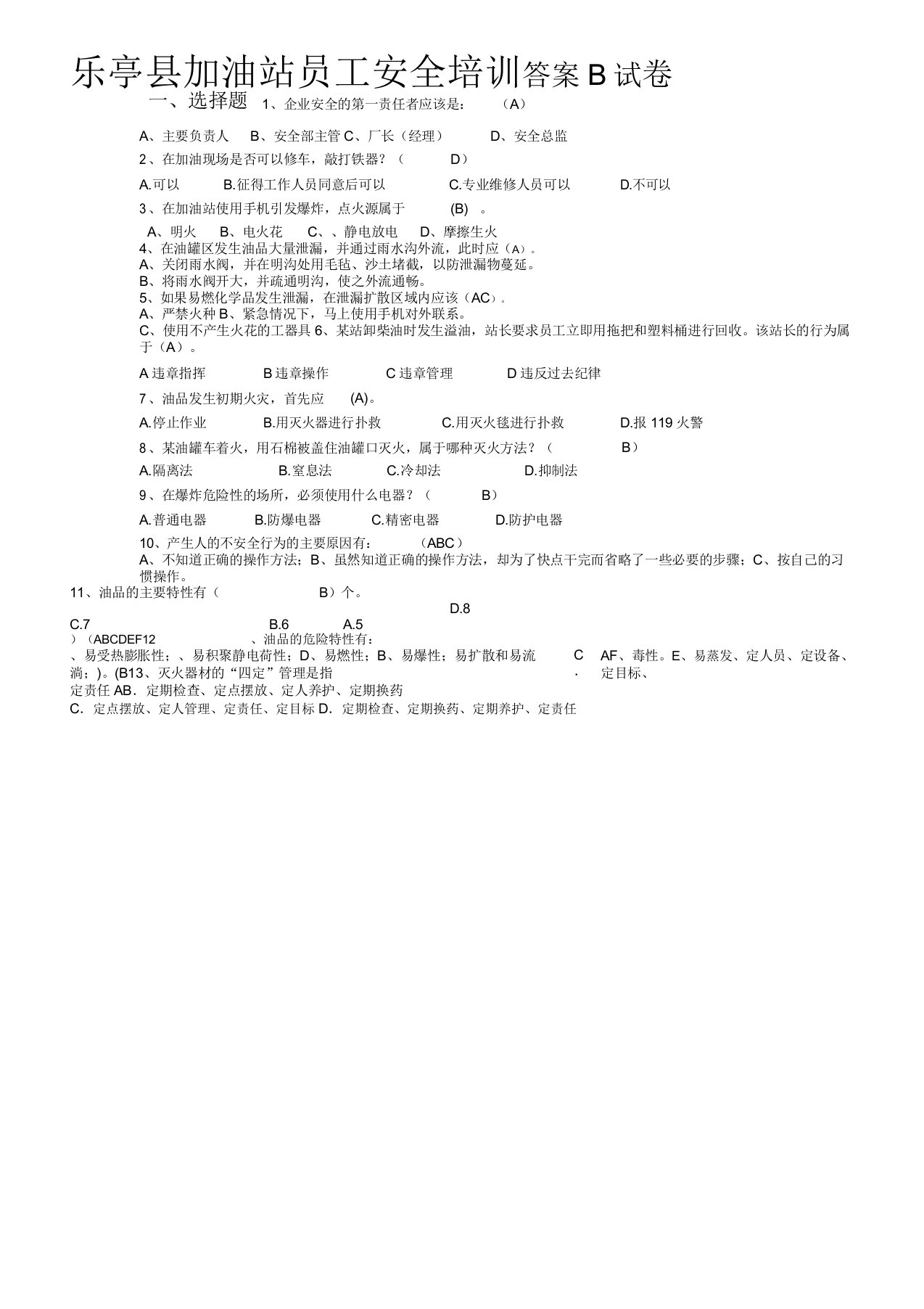 加油站员工安全培训试卷答案