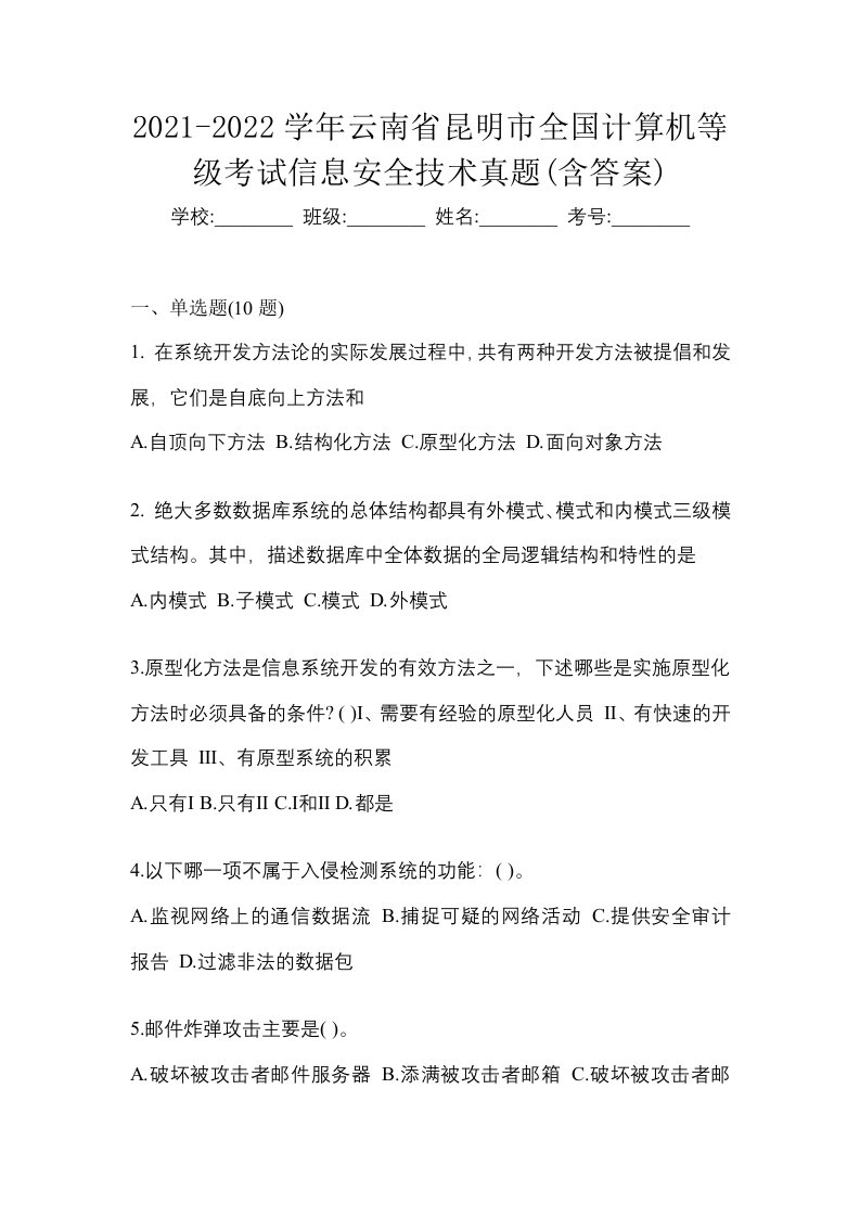 2021-2022学年云南省昆明市全国计算机等级考试信息安全技术真题含答案