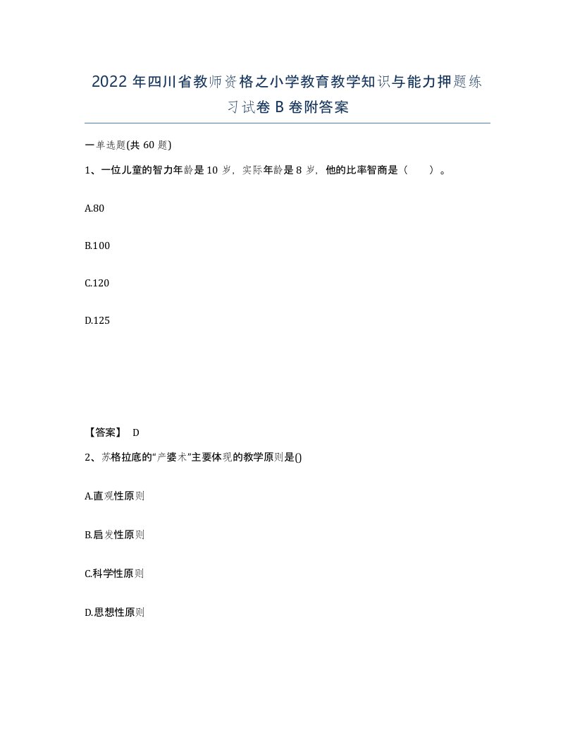 2022年四川省教师资格之小学教育教学知识与能力押题练习试卷B卷附答案