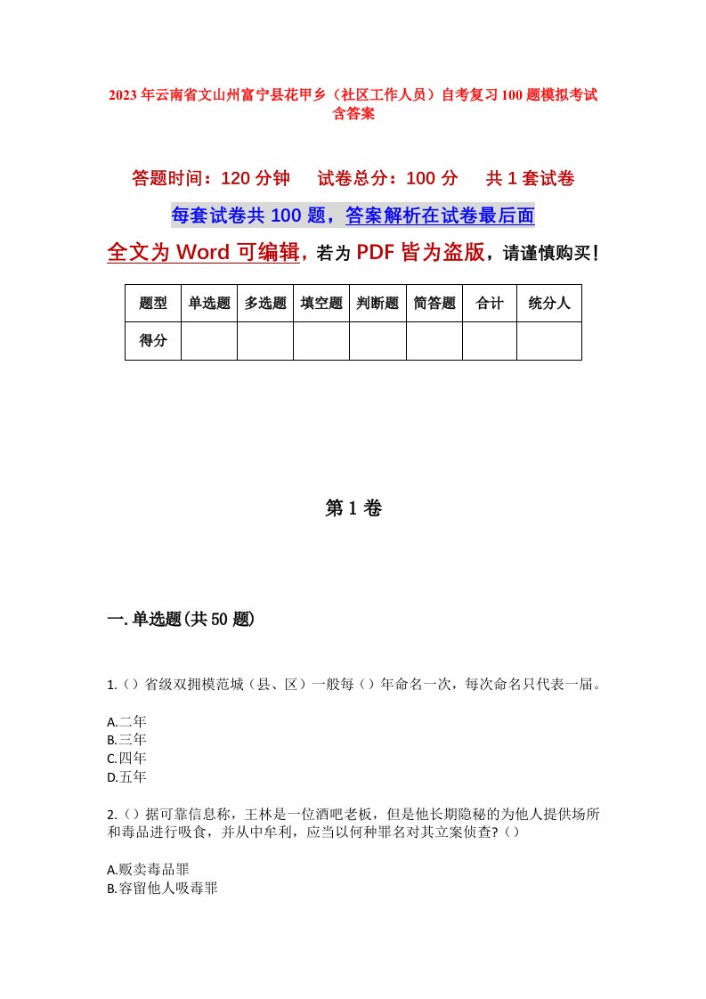 2023年云南省文山州富宁县花甲乡社区工作人员自考复习100题模拟考试含答案