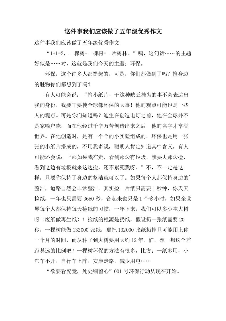 这件事我们应该做了五年级作文