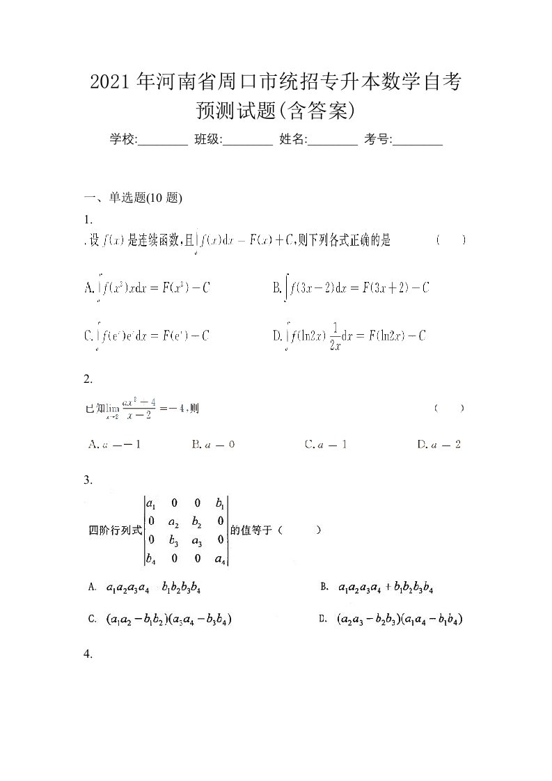 2021年河南省周口市统招专升本数学自考预测试题含答案