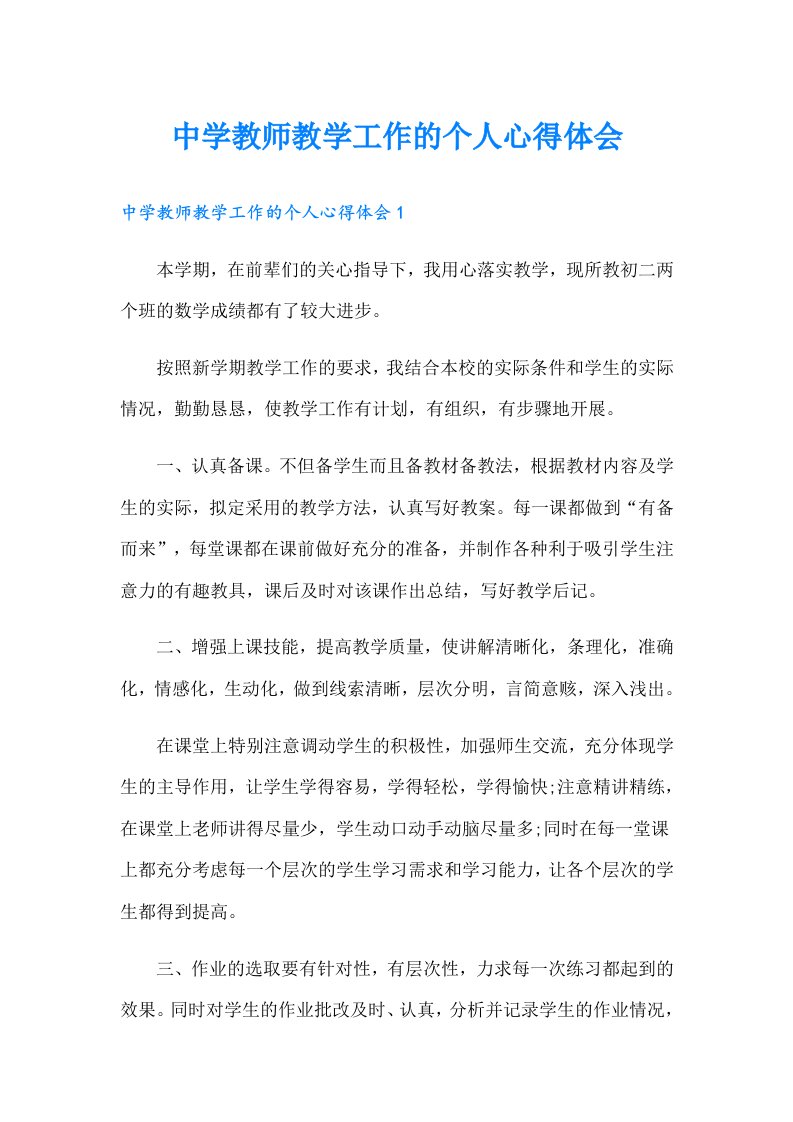 中学教师教学工作的个人心得体会