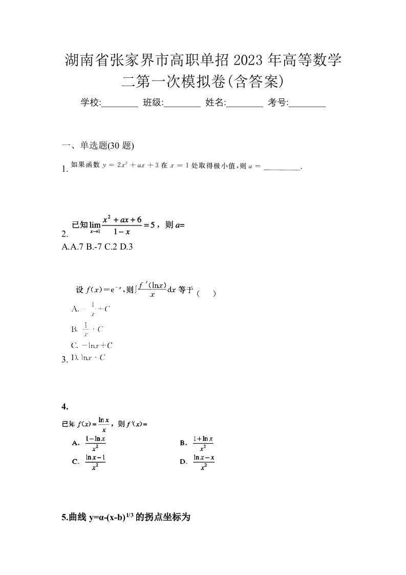 湖南省张家界市高职单招2023年高等数学二第一次模拟卷含答案