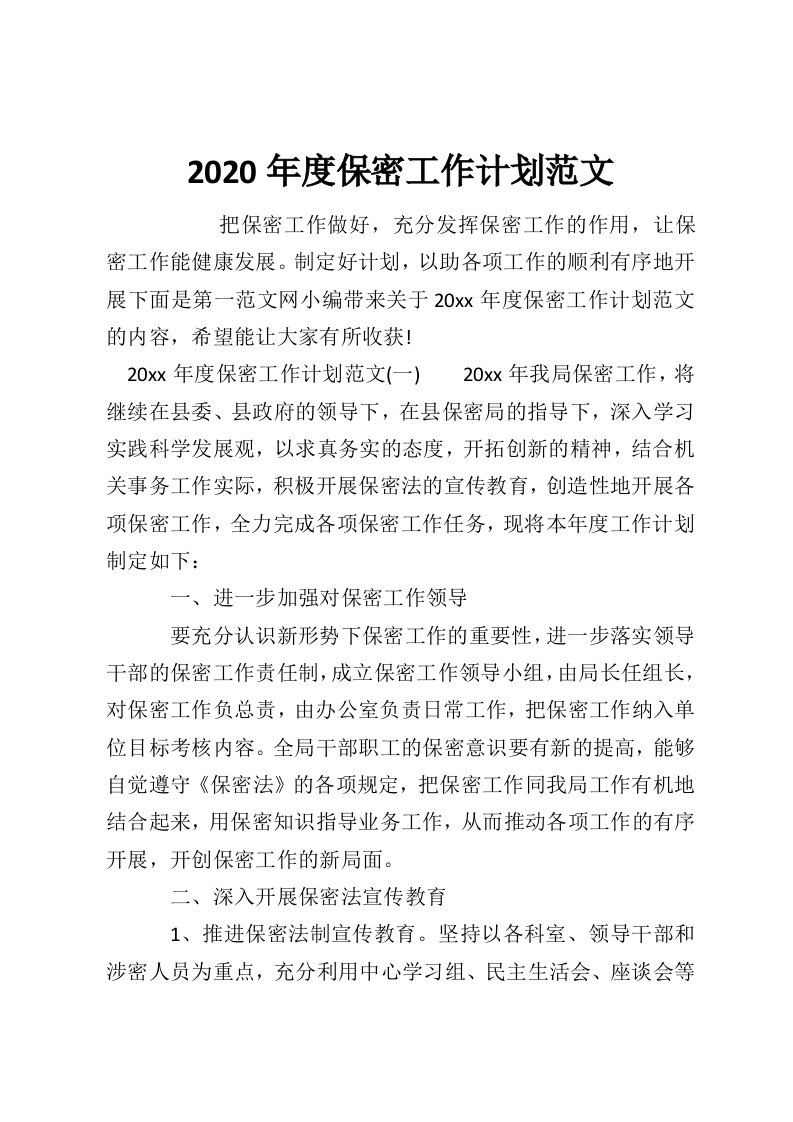 2020年度保密工作计划范文