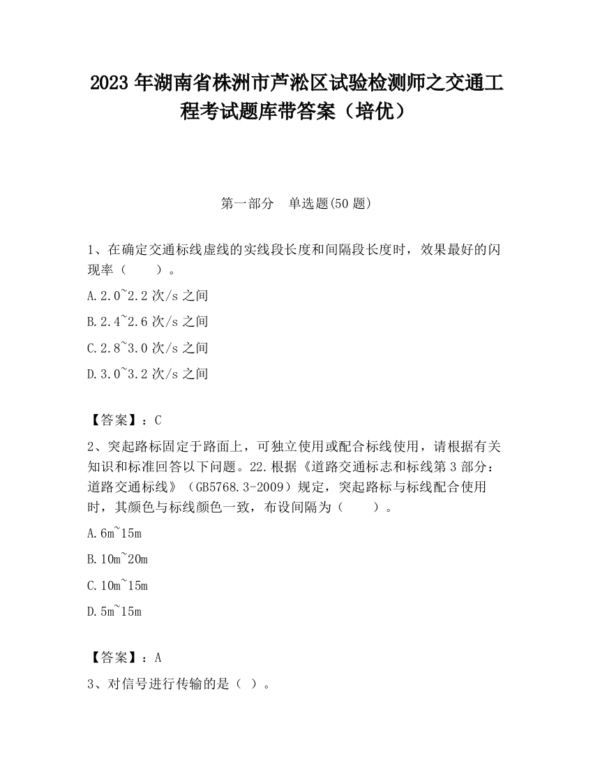 2023年湖南省株洲市芦淞区试验检测师之交通工程考试题库带答案（培优）