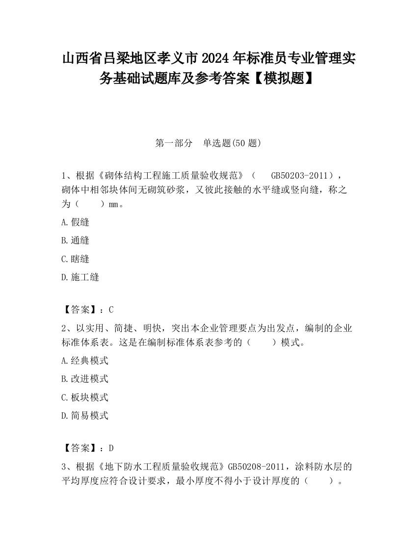 山西省吕梁地区孝义市2024年标准员专业管理实务基础试题库及参考答案【模拟题】