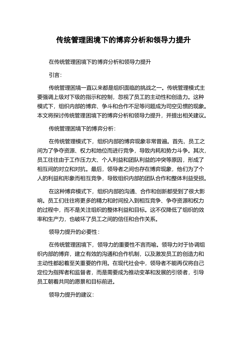 传统管理困境下的博弈分析和领导力提升