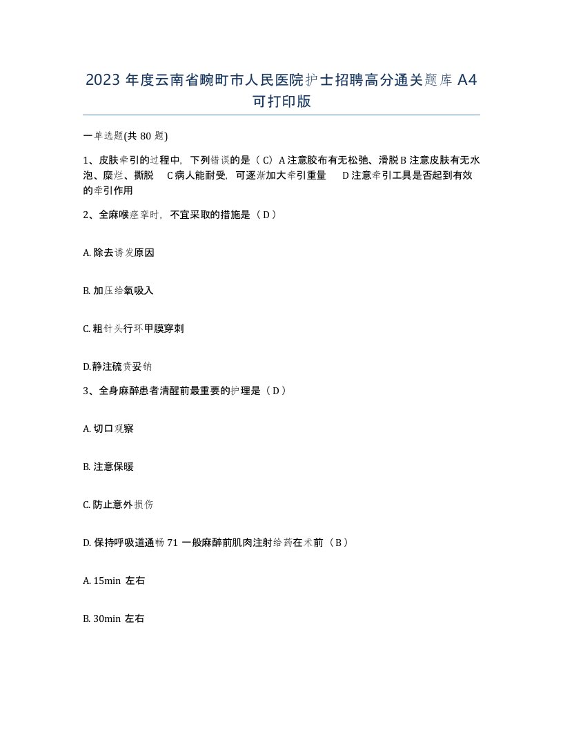 2023年度云南省畹町市人民医院护士招聘高分通关题库A4可打印版