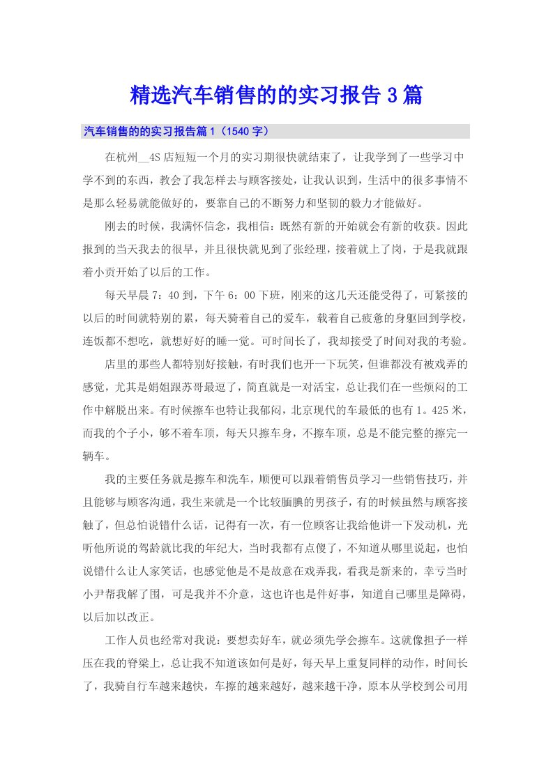 精选汽车销售的的实习报告3篇