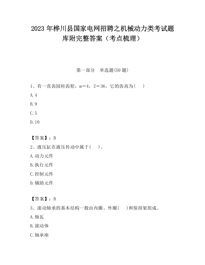 2023年桦川县国家电网招聘之机械动力类考试题库附完整答案（考点梳理）