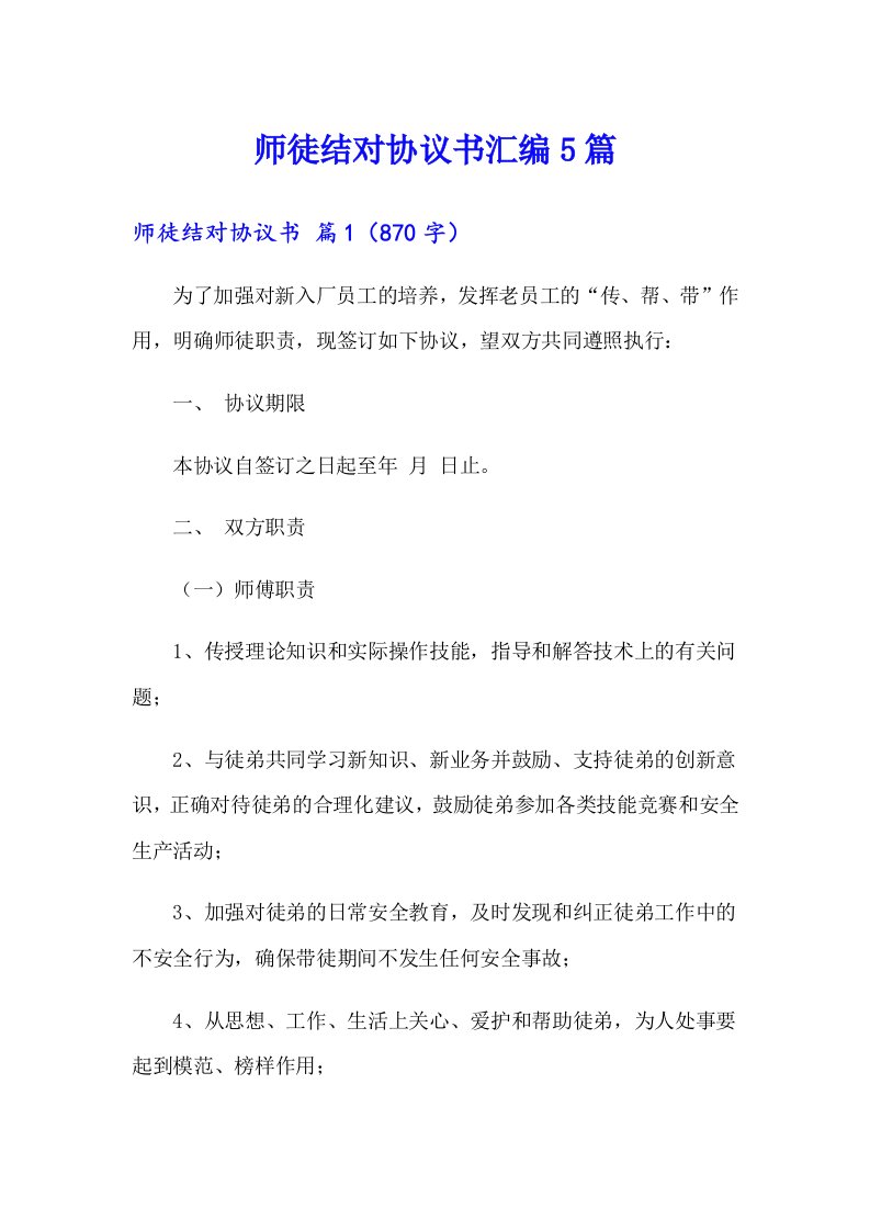 师徒结对协议书汇编5篇