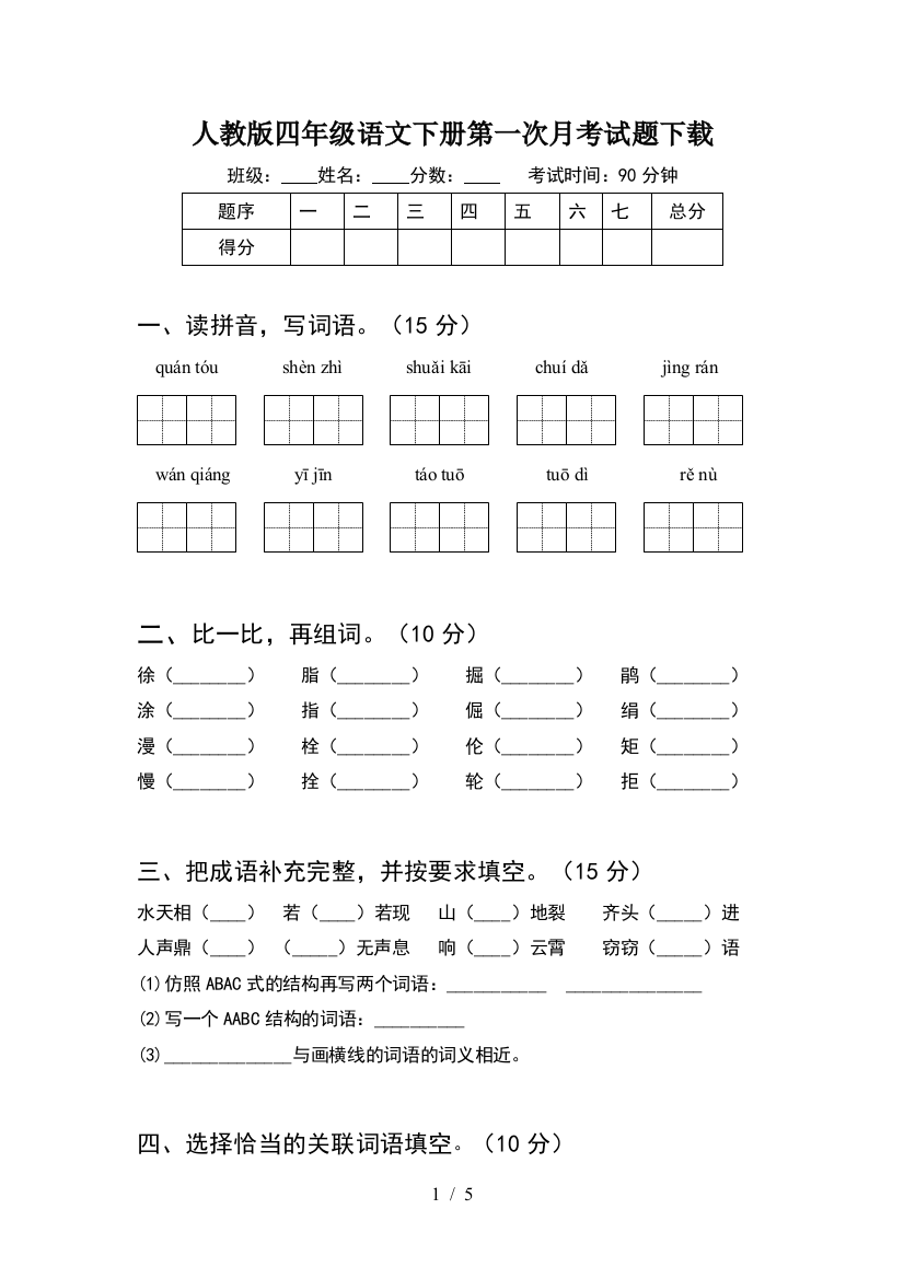 人教版四年级语文下册第一次月考试题下载