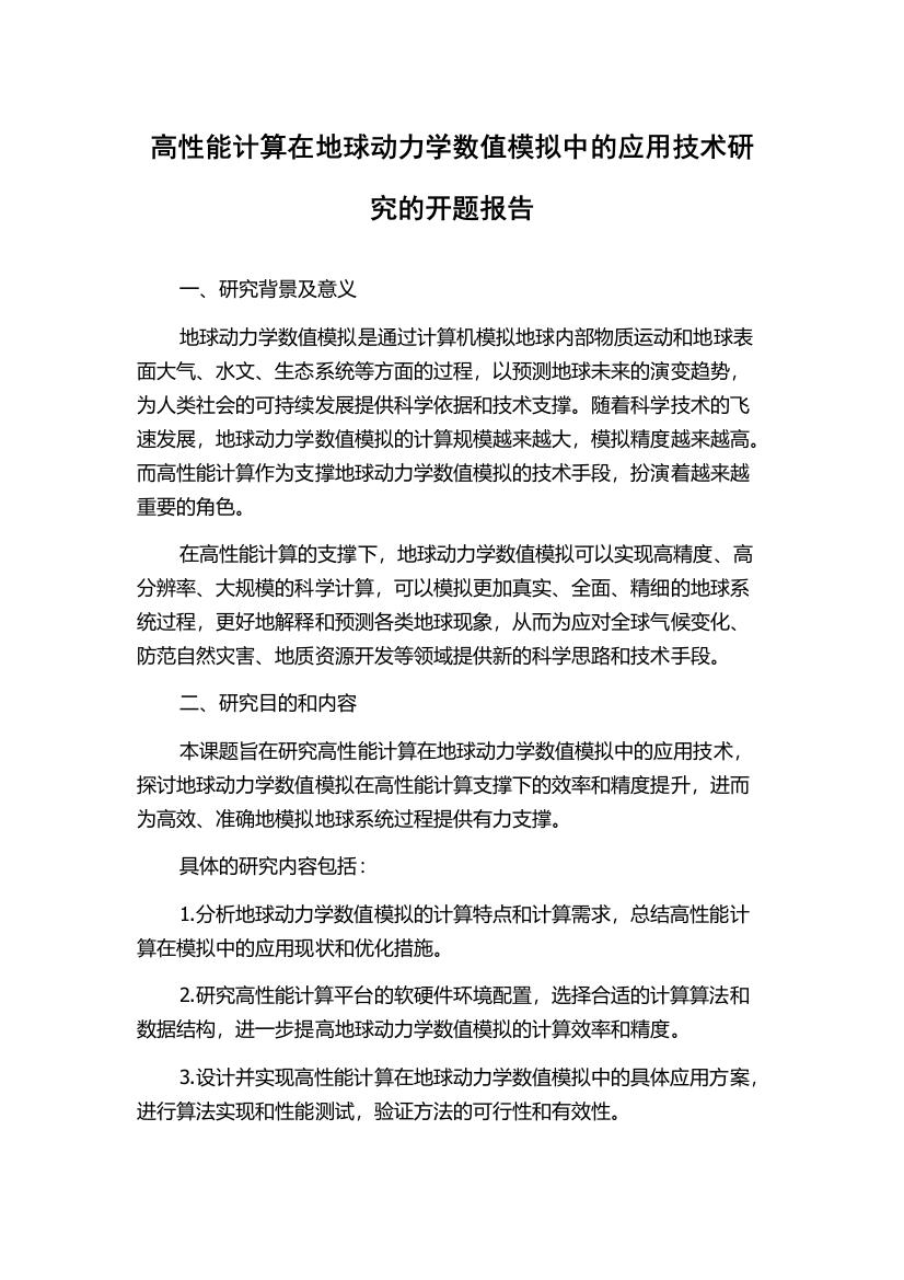 高性能计算在地球动力学数值模拟中的应用技术研究的开题报告