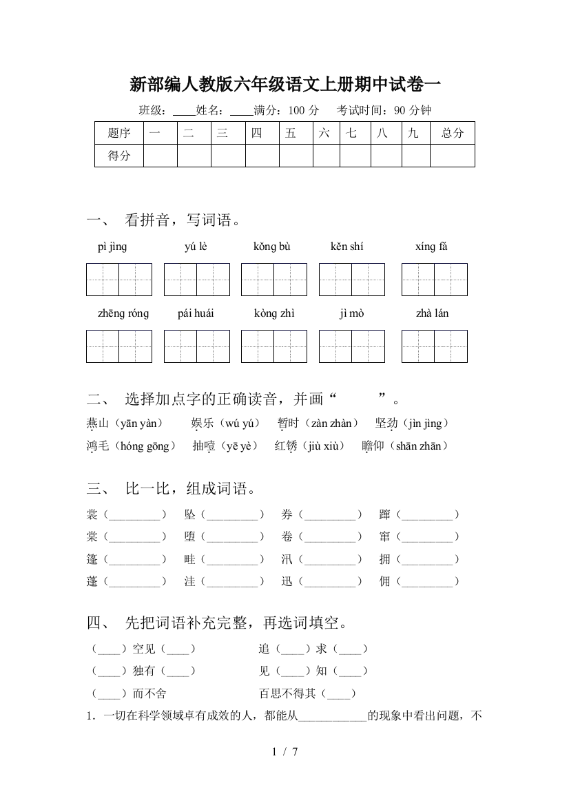 新部编人教版六年级语文上册期中试卷一