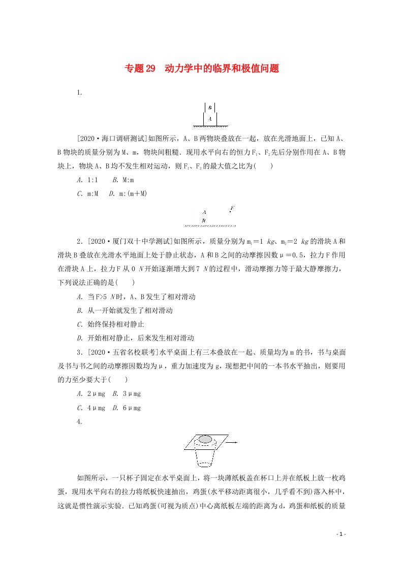 2021高考物理一轮复习专题29动力学中的临界和极值问题练习含解析新人教版