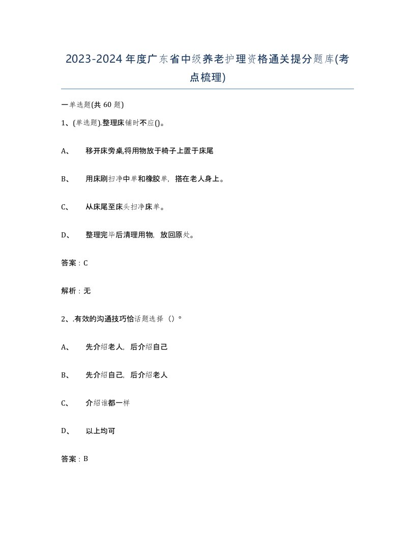 2023-2024年度广东省中级养老护理资格通关提分题库考点梳理