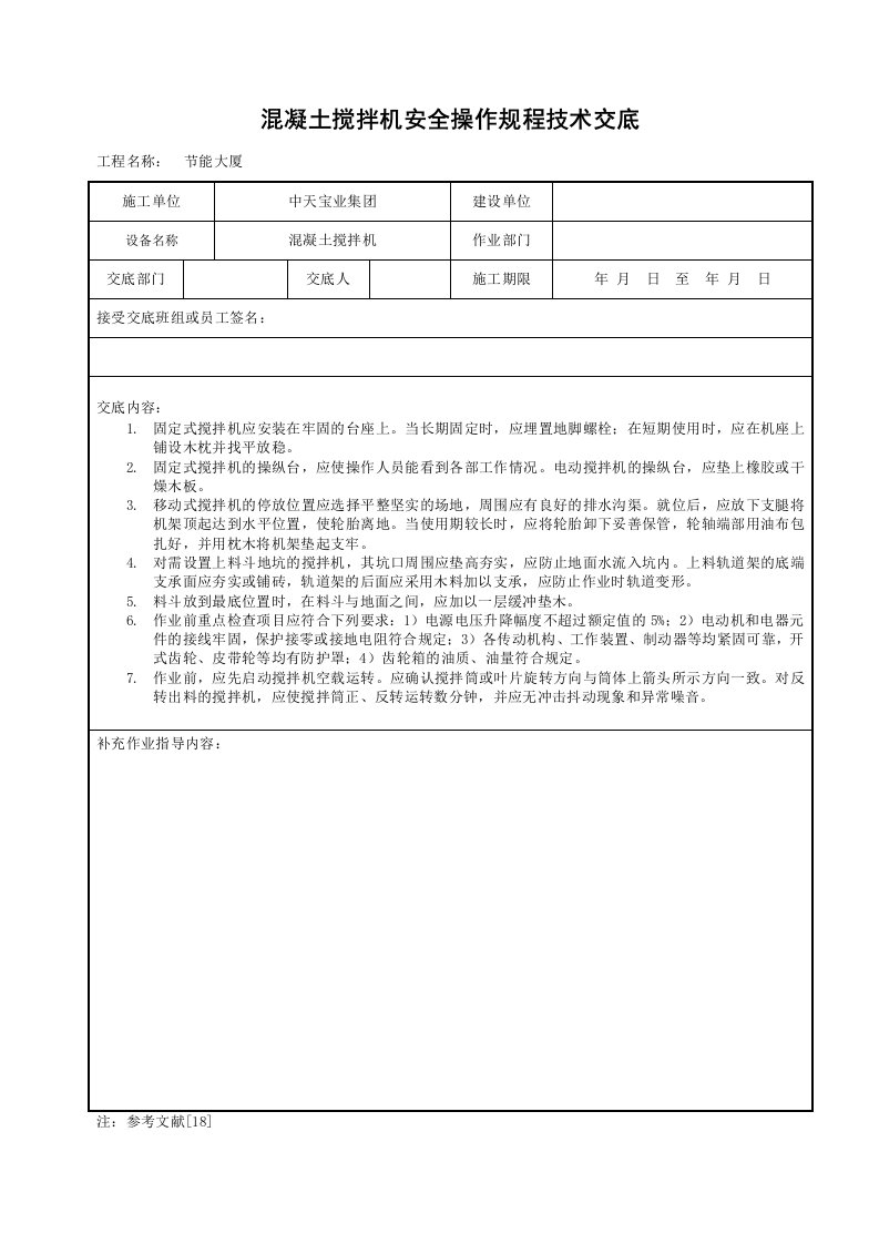 溷凝土搅拌机安全操作规程技术交底