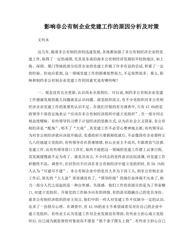 影响非公有制企业党建工作的原因分析及对策