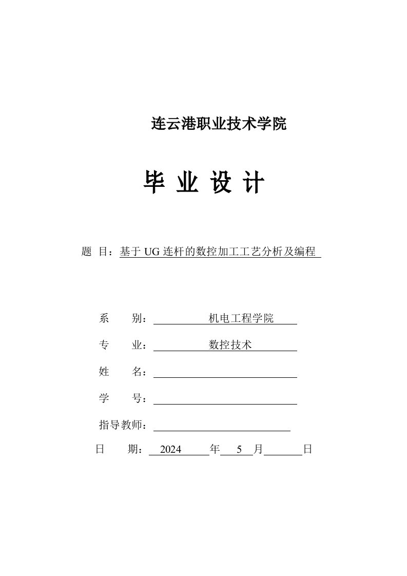 基于UG连杆的数控加工工艺分析及编程