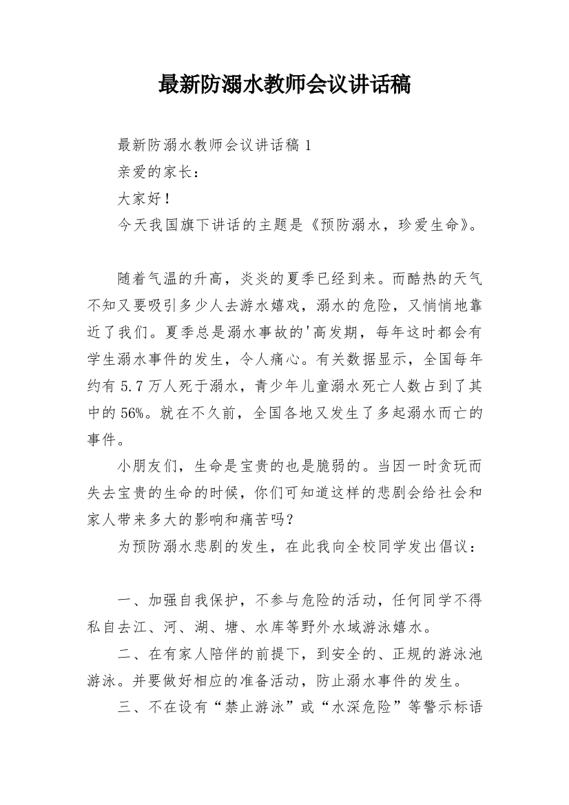 最新防溺水教师会议讲话稿