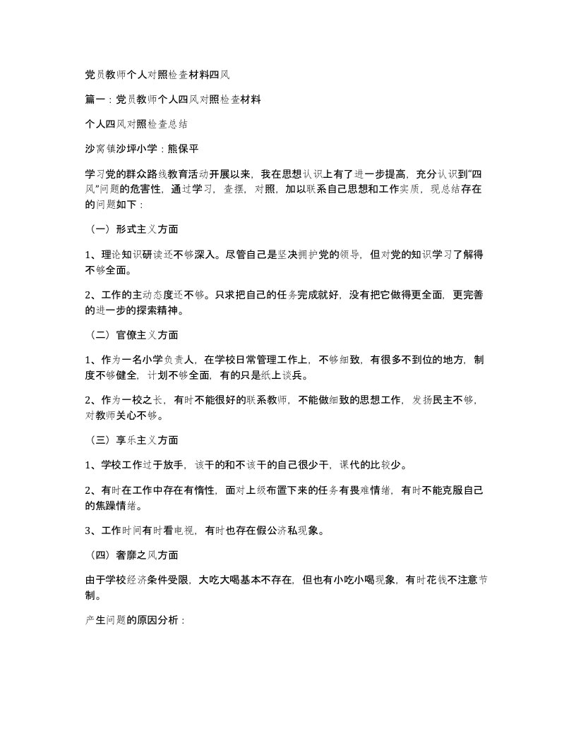 党员教师个人对照检查材料四风