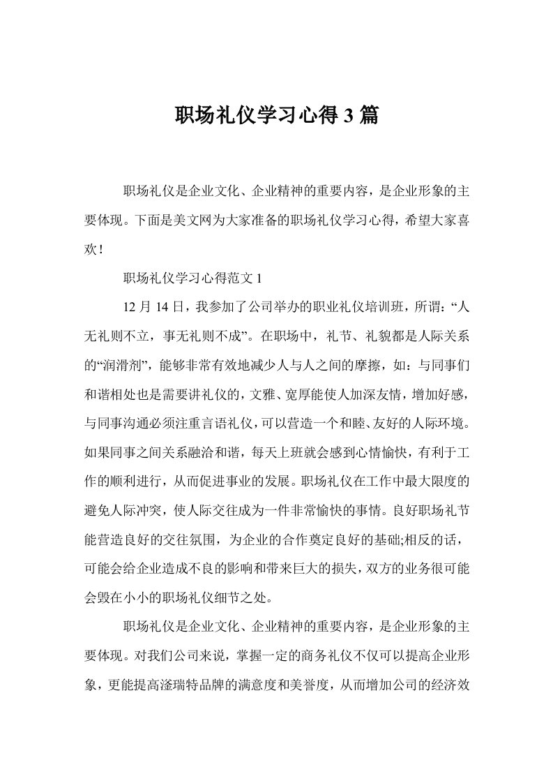 职场礼仪学习心得3篇