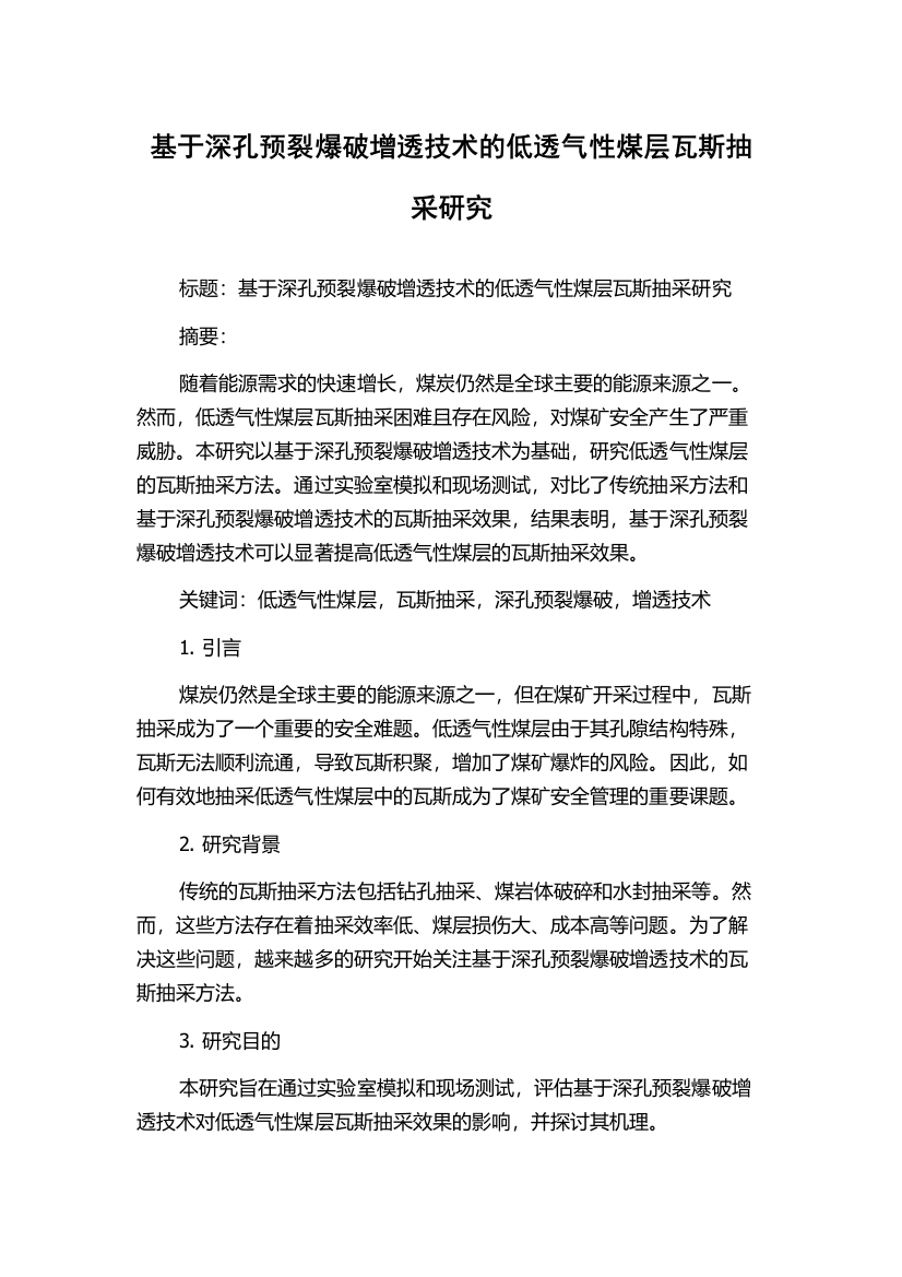 基于深孔预裂爆破增透技术的低透气性煤层瓦斯抽采研究