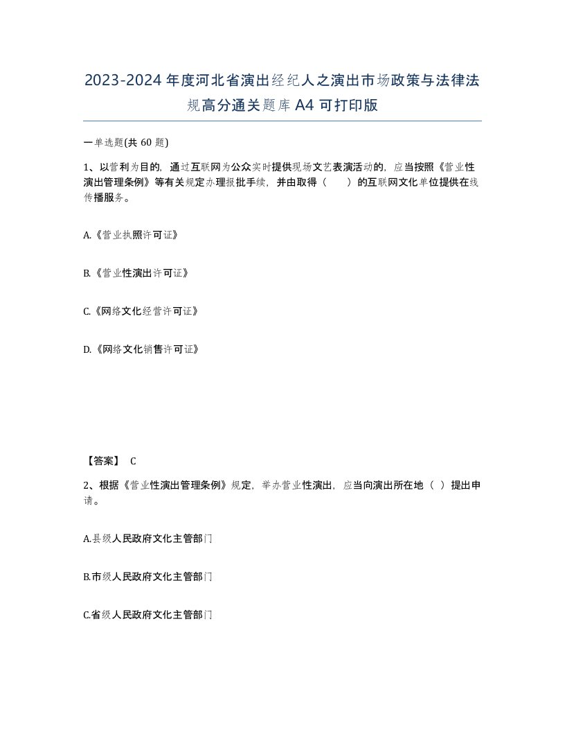 2023-2024年度河北省演出经纪人之演出市场政策与法律法规高分通关题库A4可打印版