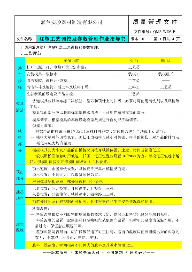 注塑工艺调校及参数管理作业指导书