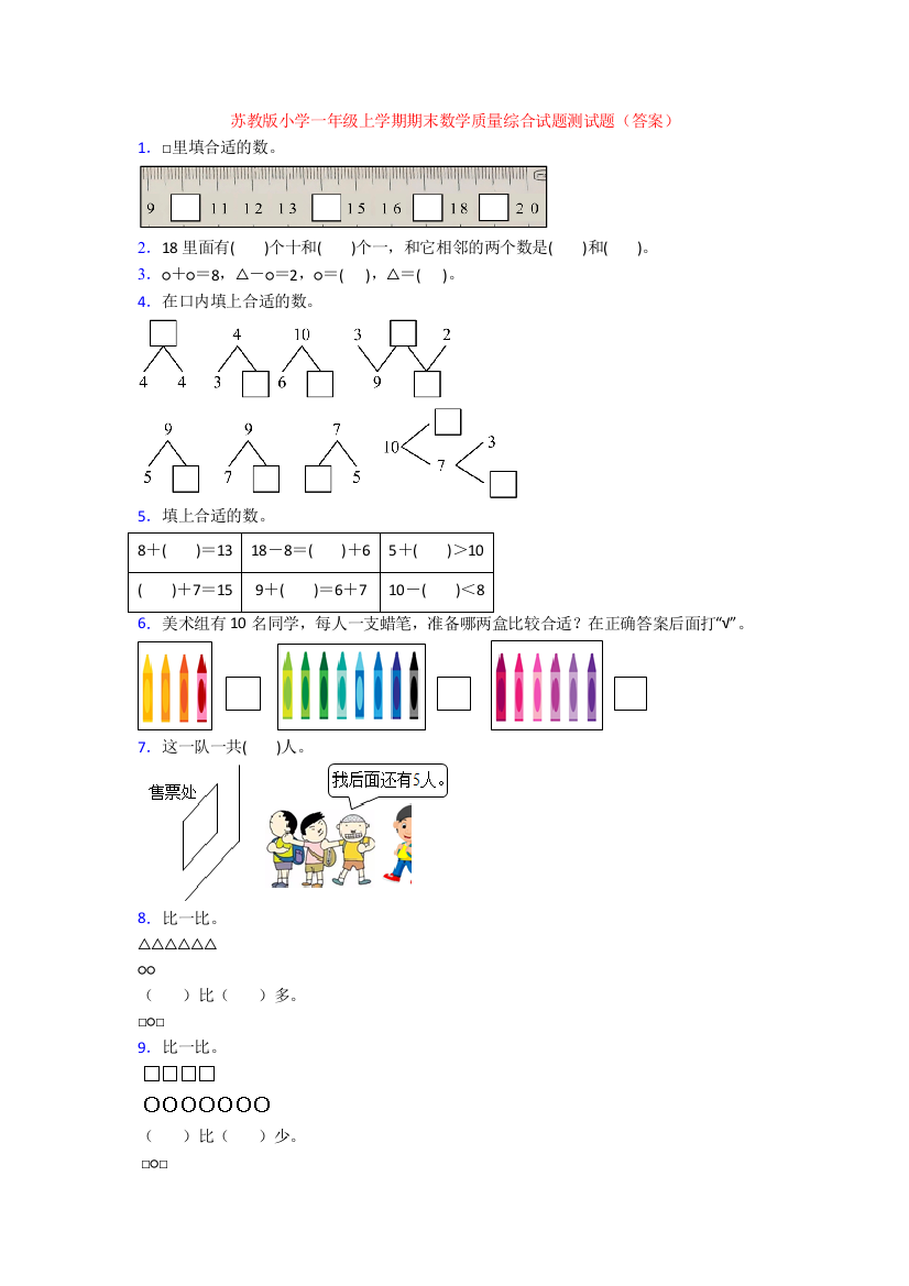 苏教版小学一年级上学期期末数学质量综合试题测试题(答案)