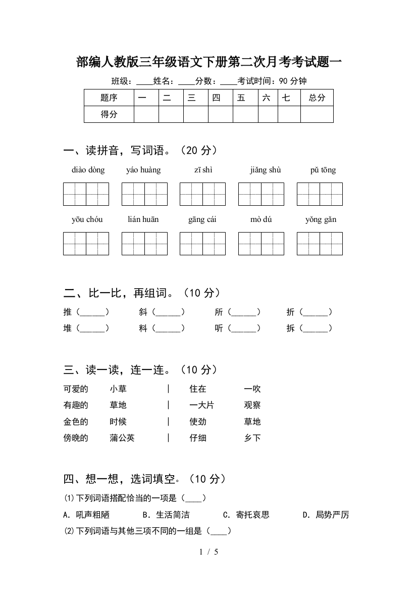 部编人教版三年级语文下册第二次月考考试题一