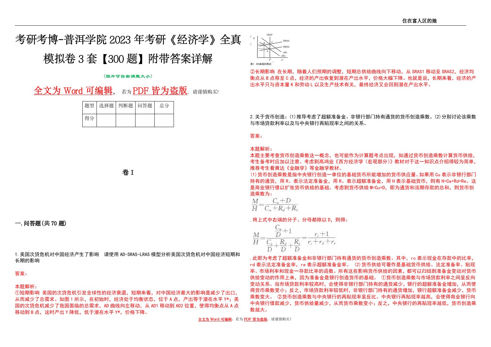 考研考博-普洱学院2023年考研《经济学》全真模拟卷3套【300题】附带答案详解V1.3