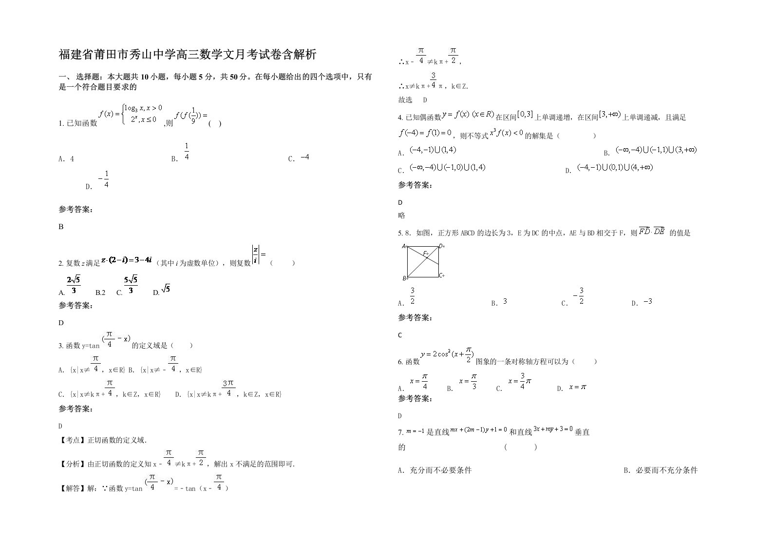 福建省莆田市秀山中学高三数学文月考试卷含解析