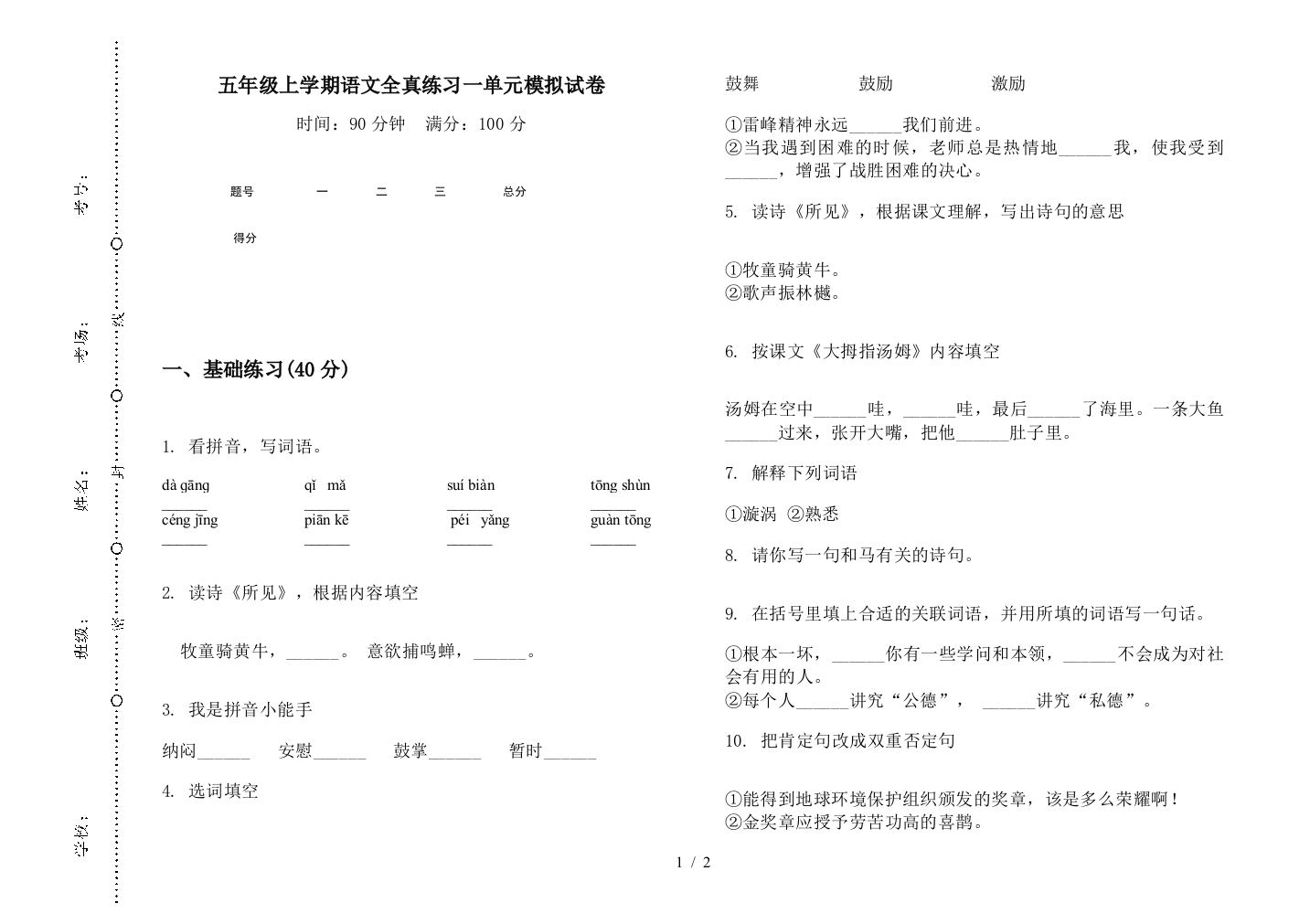 五年级上学期语文全真练习一单元模拟试卷