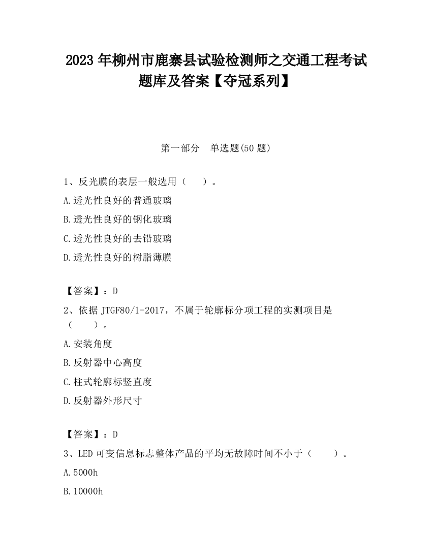 2023年柳州市鹿寨县试验检测师之交通工程考试题库及答案【夺冠系列】