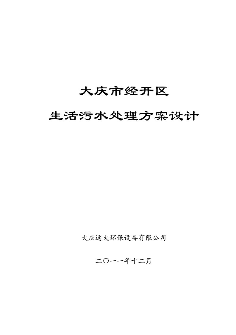 经济开发区生活污水处理方案设计