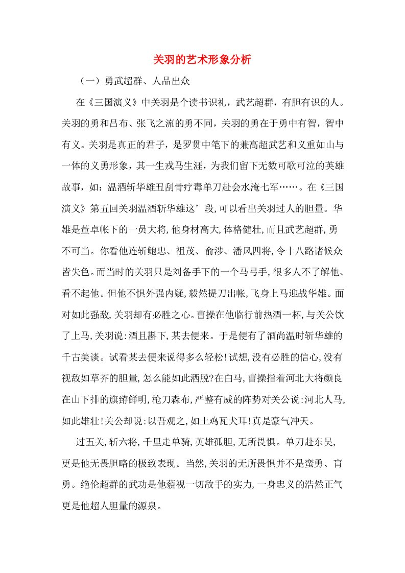 关羽的艺术形象分析