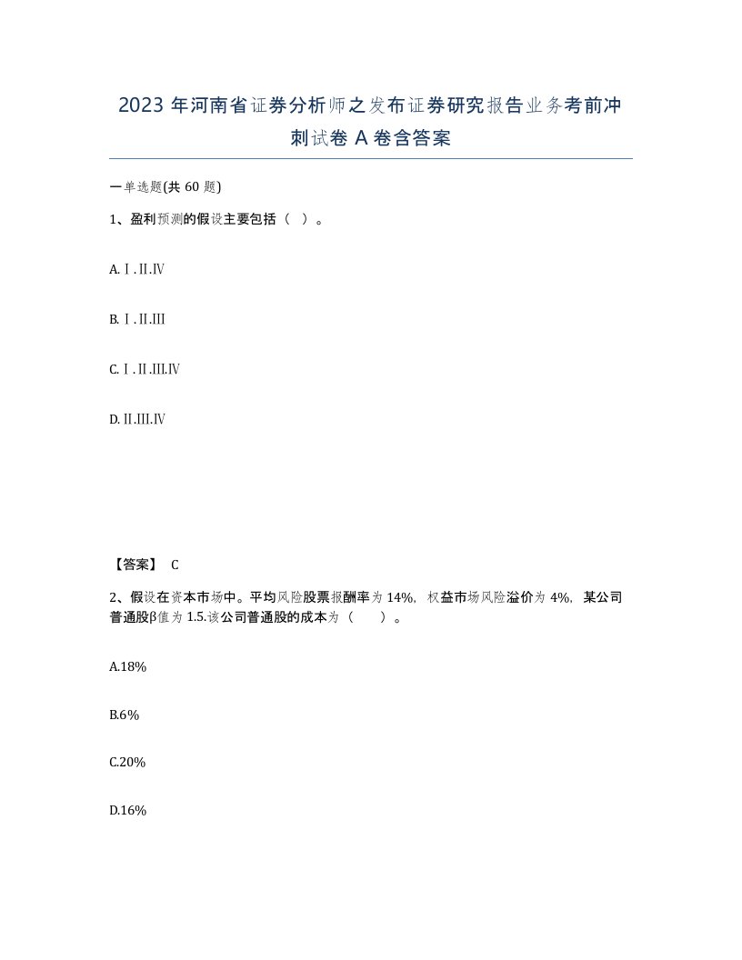 2023年河南省证券分析师之发布证券研究报告业务考前冲刺试卷A卷含答案