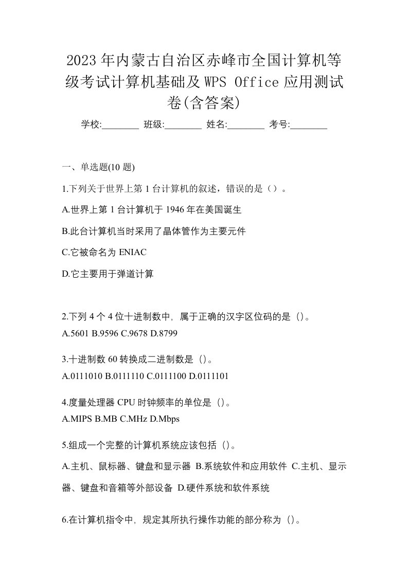 2023年内蒙古自治区赤峰市全国计算机等级考试计算机基础及WPSOffice应用测试卷含答案