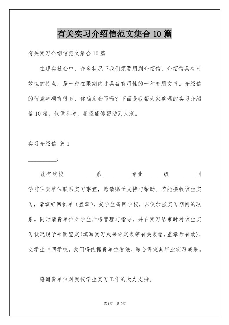 有关实习介绍信范文集合10篇