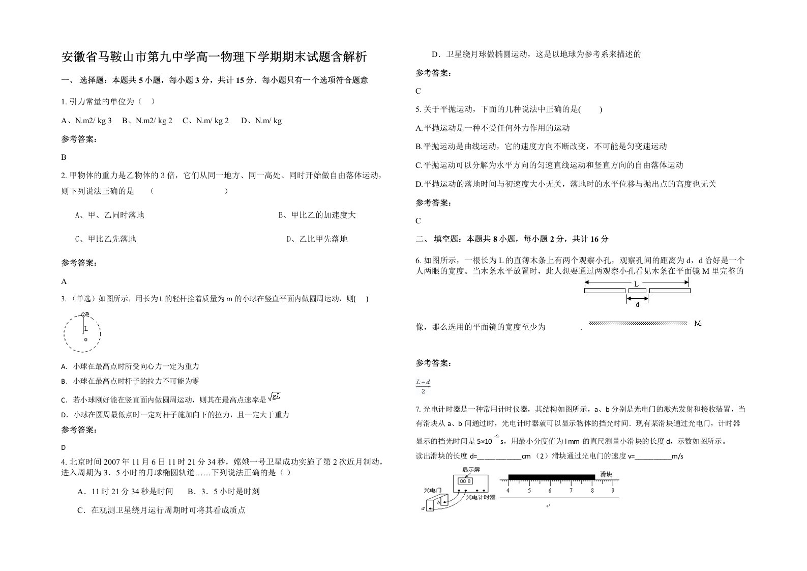 安徽省马鞍山市第九中学高一物理下学期期末试题含解析