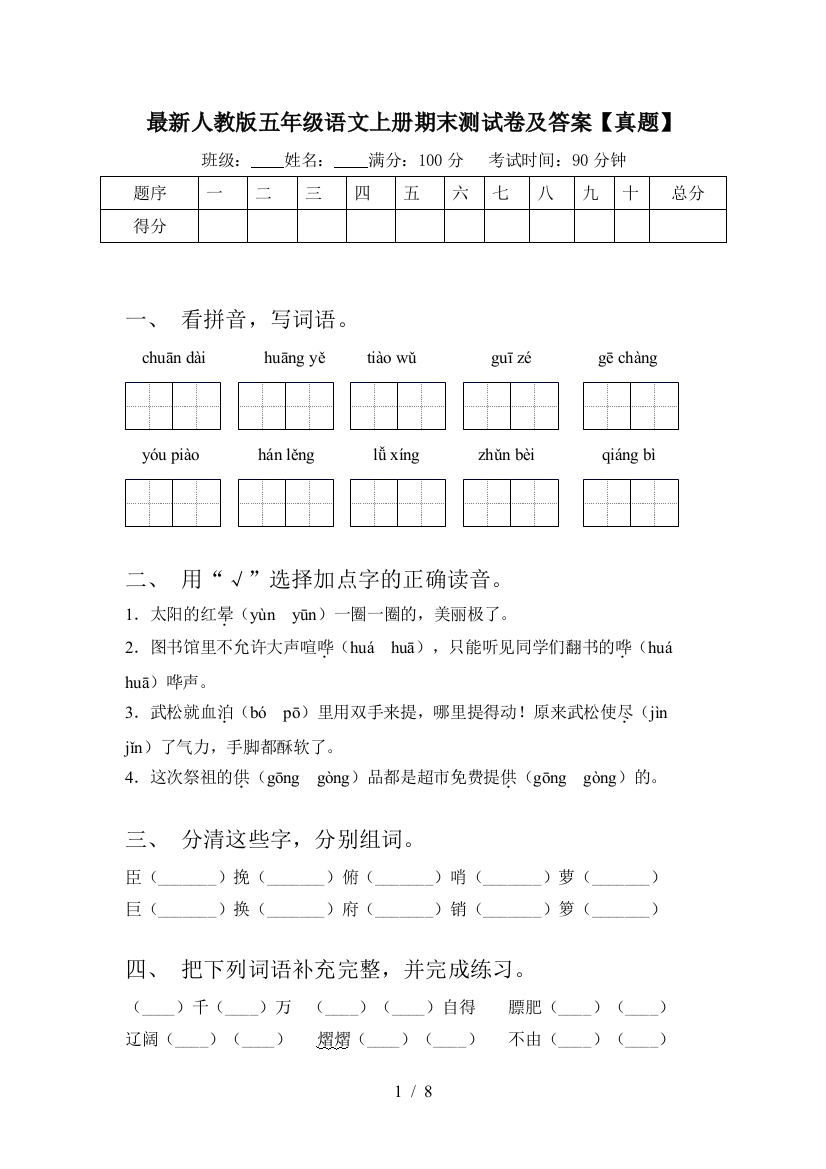 最新人教版五年级语文上册期末测试卷及答案【真题】