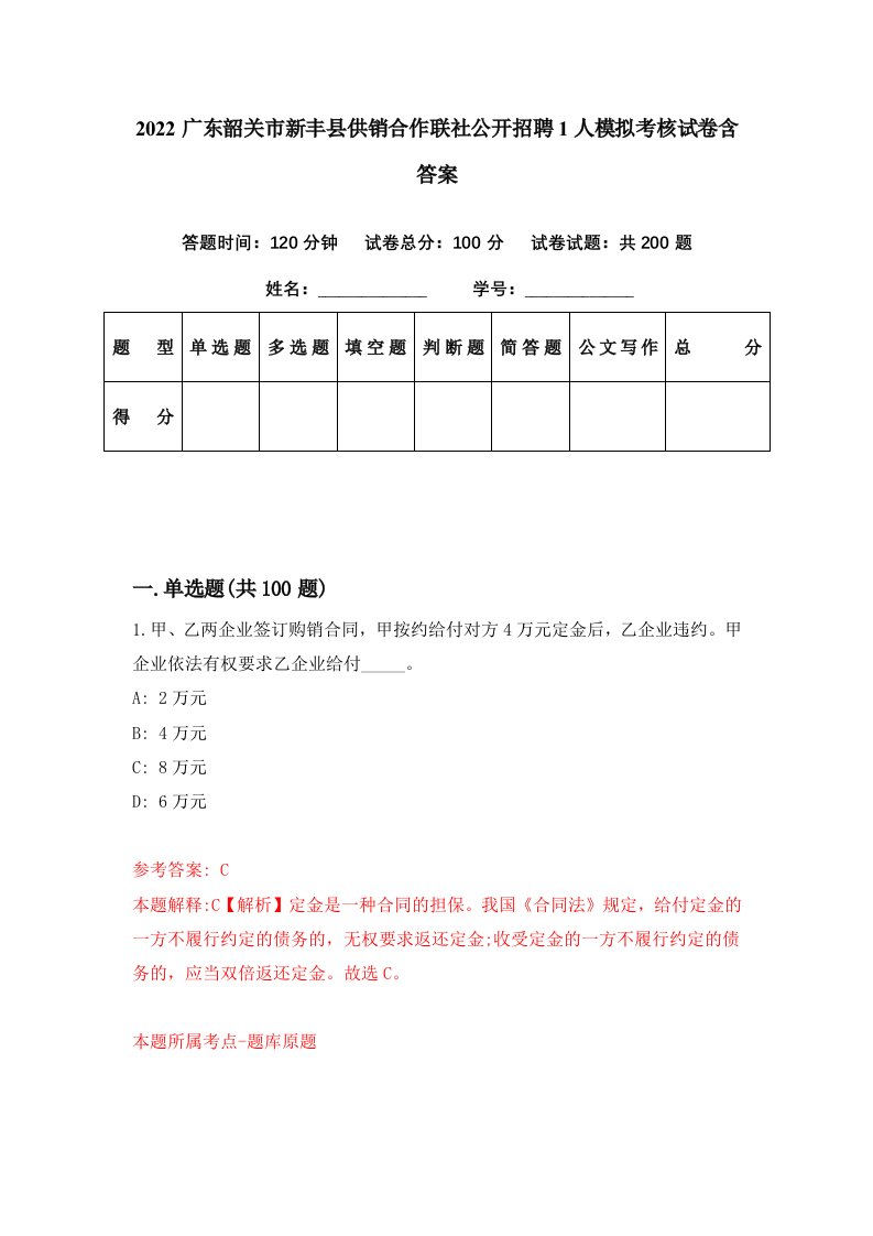 2022广东韶关市新丰县供销合作联社公开招聘1人模拟考核试卷含答案9