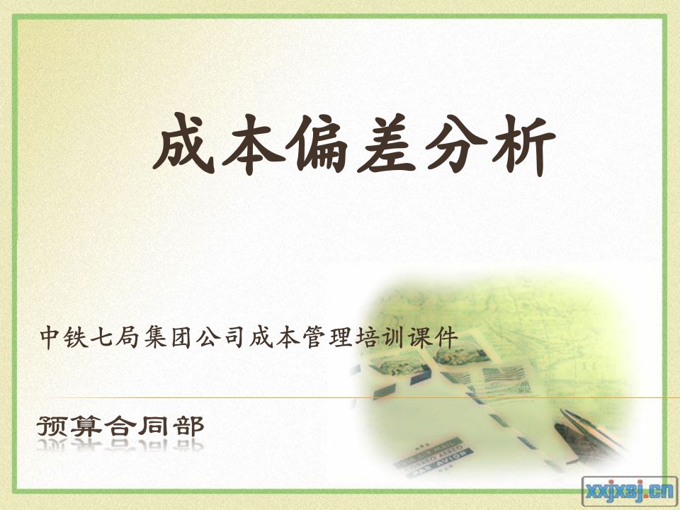 红线成本偏差分析课件（PPT50页)