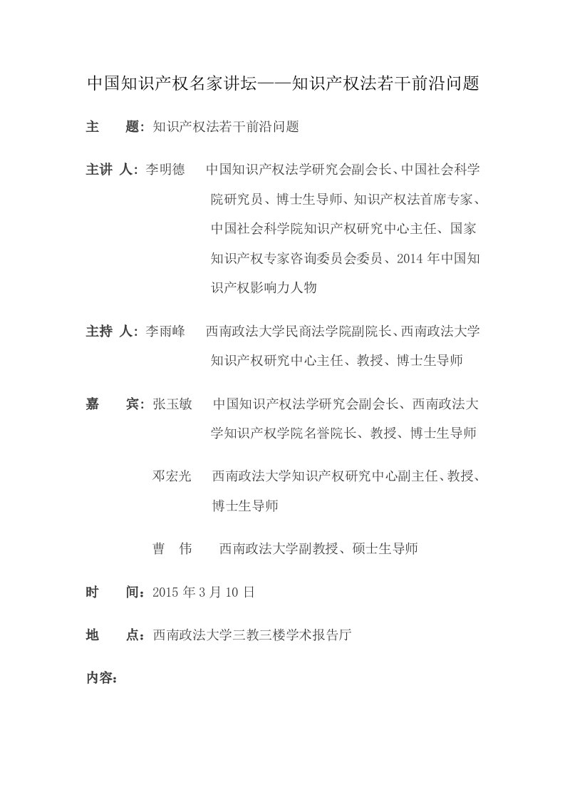 中国知识产权名家讲坛——知识产权法若干前沿问题