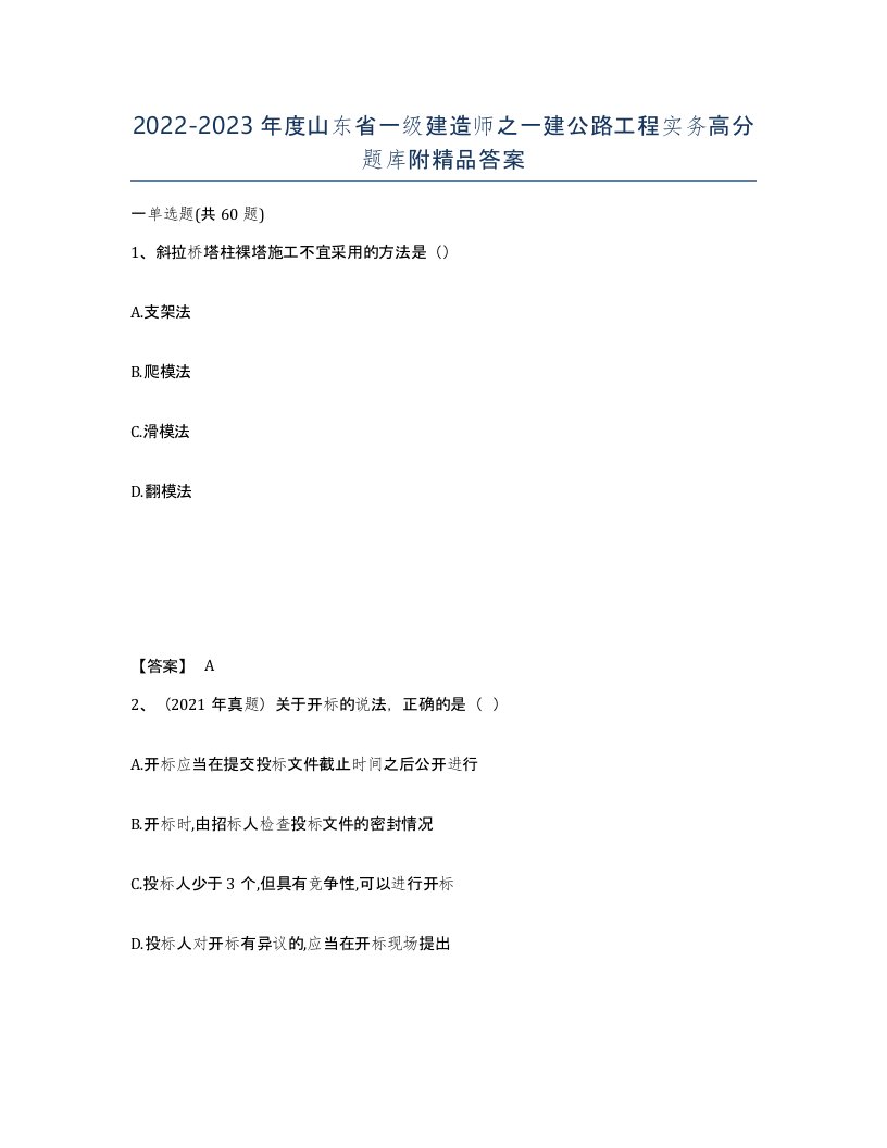 2022-2023年度山东省一级建造师之一建公路工程实务高分题库附答案