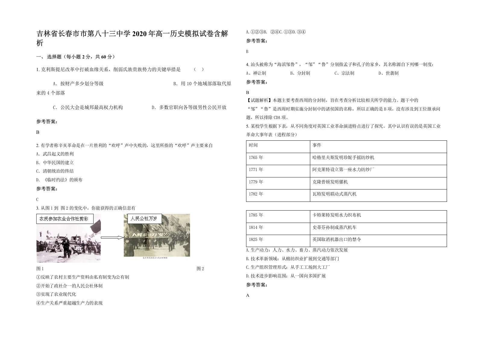 吉林省长春市市第八十三中学2020年高一历史模拟试卷含解析