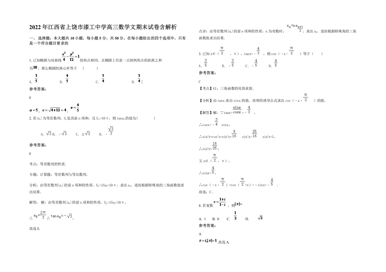 2022年江西省上饶市漆工中学高三数学文期末试卷含解析