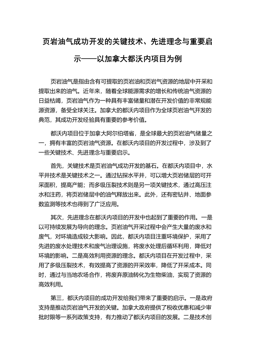 页岩油气成功开发的关键技术、先进理念与重要启示——以加拿大都沃内项目为例